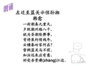 左迁至蓝关示侄孙湘