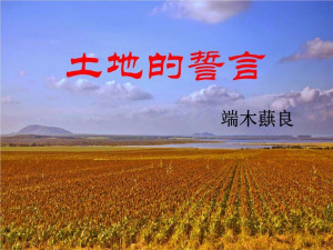 土地的誓言