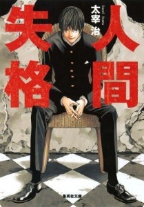 人间失格