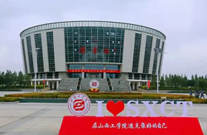 山西工学院