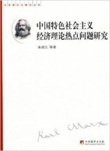 什么是中国特色的社会主义经济 300