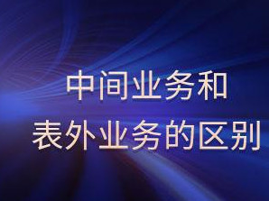 表外业务