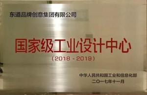 国家工信部正式授予东道品牌创意集团为“国家级工业设计中心”