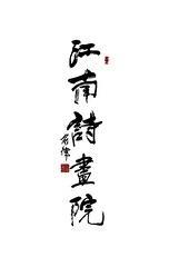 江南诗书院