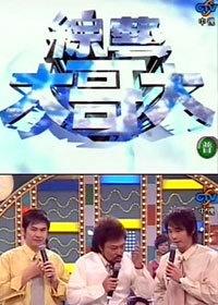 综艺大哥大