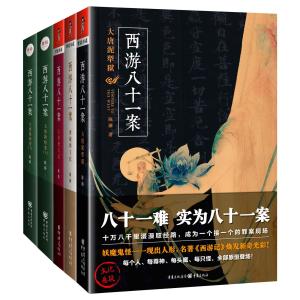 《西游八十一案》系列
