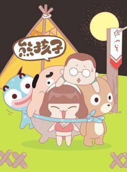 熊孩子泛指那些惹人讨厌的孩子,也有昵称的意思,表示对调皮孩子的爱称