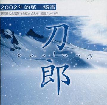 2002年的第一场雪