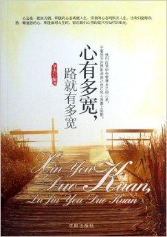心有多宽,路就有多宽