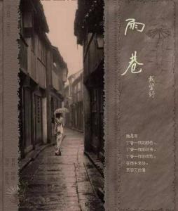 雨巷
