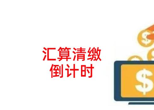 汇算清缴