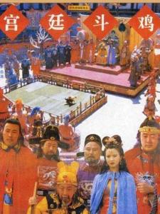 宫廷斗鸡