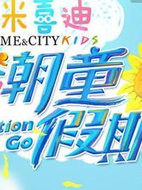 潮童假期