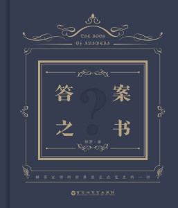 答案之书 - 搜狗百科