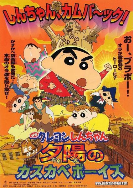 呼风唤雨！夕阳下的春日部男孩（2004）