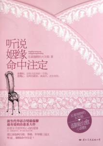 听说姻缘命中注定