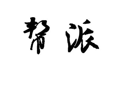 “帮派”的艺术字