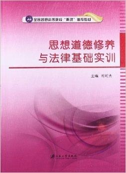 什么是思想道德素质和法治素养 0