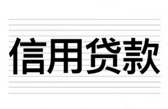 信贷款