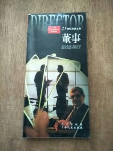 董事