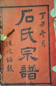 宁远石氏—中华民国第二把手汪精卫题