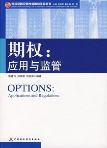 期权：应用与监管