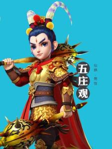 五庄观