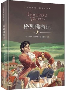 《格列佛游记》