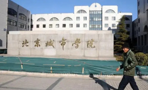 北京城市学院