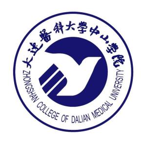 大连医科大学中山学院(图1)