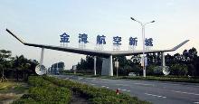 金湾区