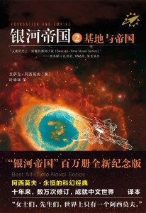 银河帝国阿西莫夫系列解说 300