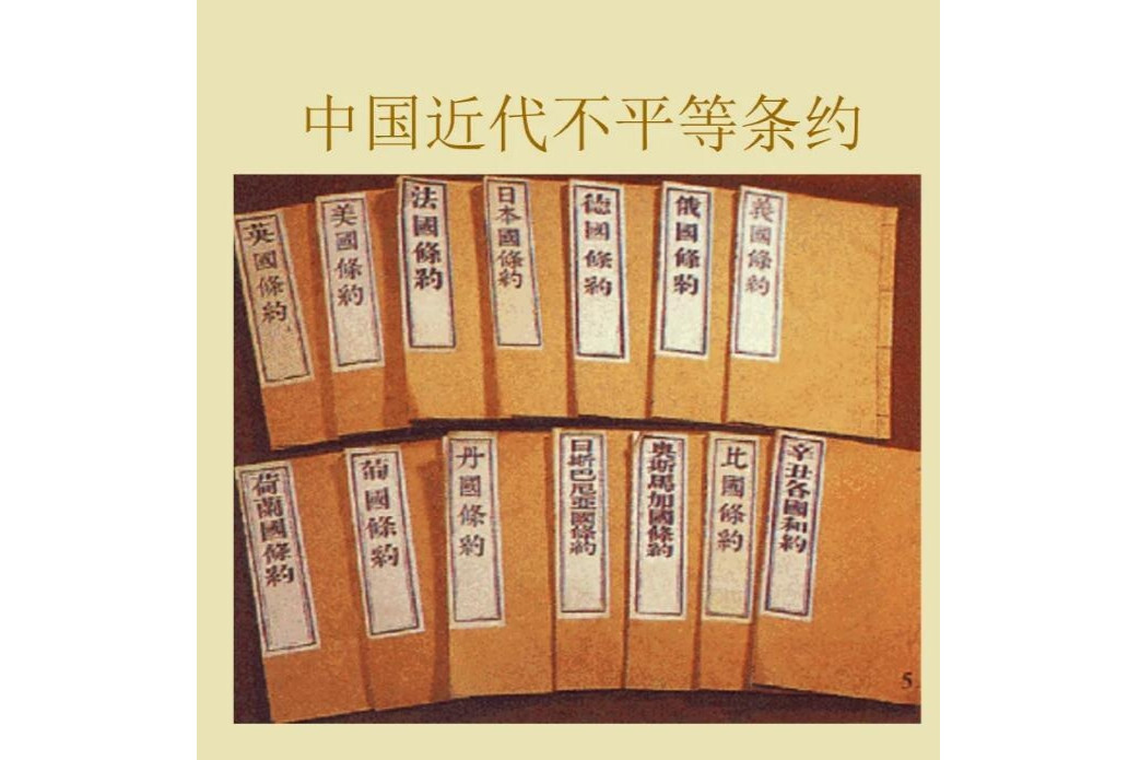 不平等条约(协定谈判文件)_搜狗百科