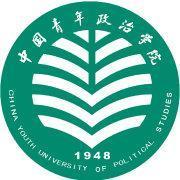 中国青年政治学院(图1)