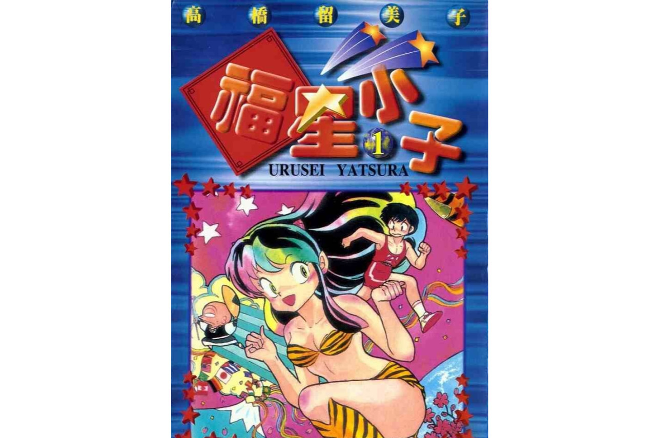 福星小子 高桥留美子原作的漫画 搜狗百科