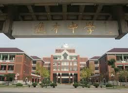 上海市进才中学 - 搜狗百科