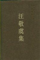 汪敬虞集