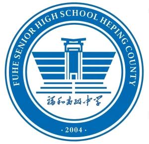 和平县福和高级中学校徽