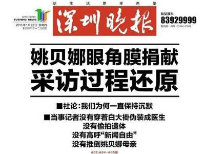 深圳晚报关于“姚贝娜辞世捐献眼角膜特别报