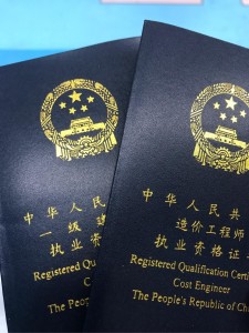 造价师资格证书
