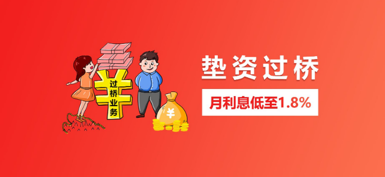 过桥贷款