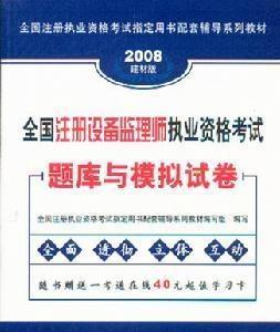 注册设备监理师考试
