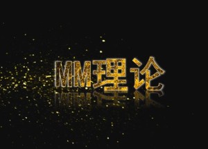 MM理论