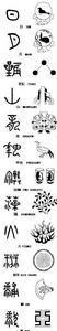 十二章纹