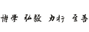 太原学院校训