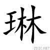 琳 搜狗百科