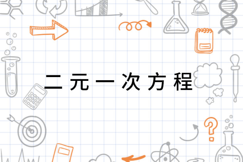 二元一次方程 数学术语 搜狗百科 二元一次方程 数学术语 搜狗百科