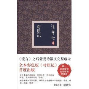 对照记