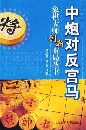 中炮对反宫马