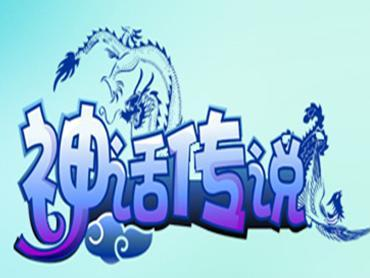故事传说神话 0